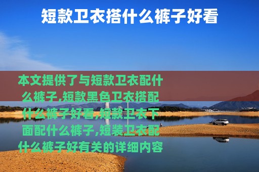 短款卫衣搭什么裤子好看