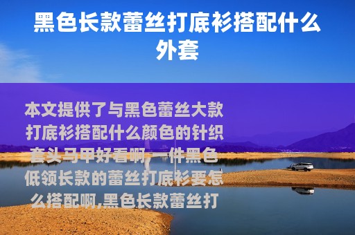 黑色长款蕾丝打底衫搭配什么外套