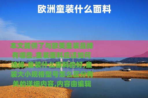 欧洲童装什么面料