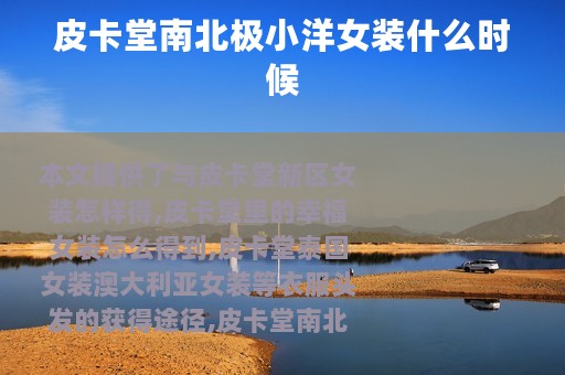 皮卡堂南北极小洋女装什么时候