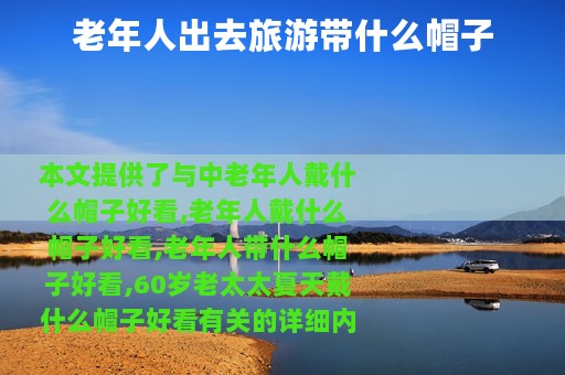 老年人出去旅游带什么帽子