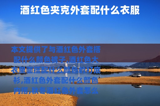 酒红色夹克外套配什么衣服