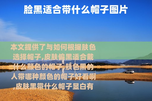 脸黑适合带什么帽子图片