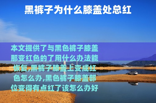 黑裤子为什么膝盖处总红