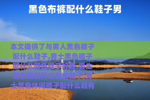 黑色布裤配什么鞋子男