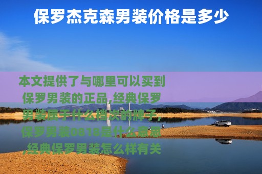 保罗杰克森男装价格是多少