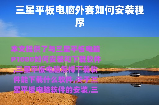 三星平板电脑外套如何安装程序