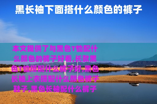 黑长袖下面搭什么颜色的裤子