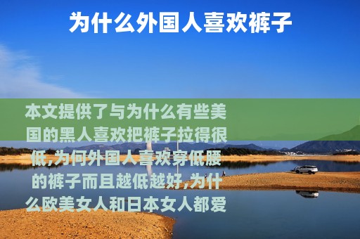 为什么外国人喜欢裤子