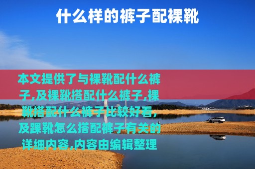 什么样的裤子配裸靴