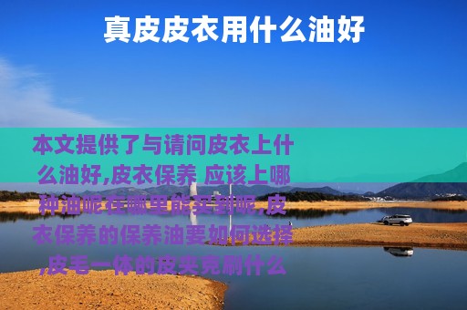 真皮皮衣用什么油好
