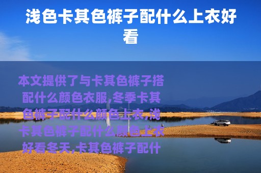 浅色卡其色裤子配什么上衣好看