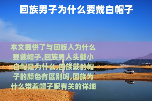 回族男子为什么要戴白帽子