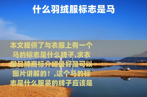 什么羽绒服标志是马