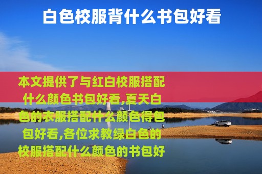 白色校服背什么书包好看