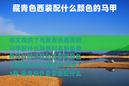 藏青色西装配什么颜色的马甲