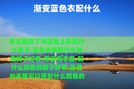 渐变蓝色衣配什么