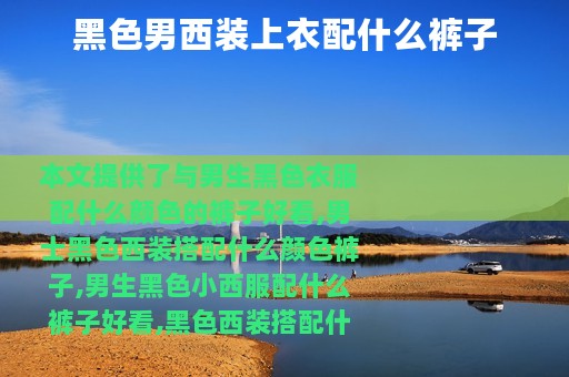 黑色男西装上衣配什么裤子