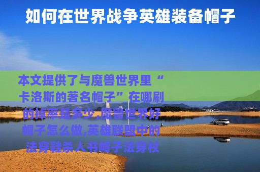 如何在世界战争英雄装备帽子