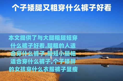 个子矮腿又粗穿什么裤子好看