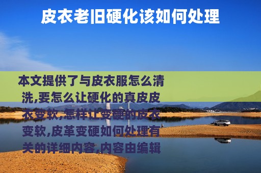 皮衣老旧硬化该如何处理