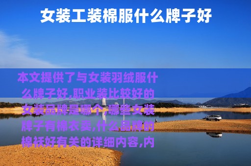 女装工装棉服什么牌子好