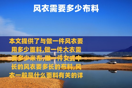 风衣需要多少布料
