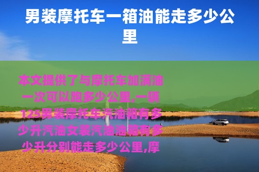 男装摩托车一箱油能走多少公里