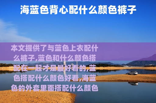 海蓝色背心配什么颜色裤子