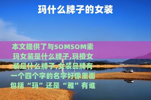 玛什么牌子的女装