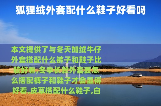 狐狸绒外套配什么鞋子好看吗