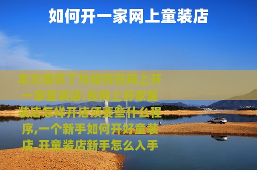 如何开一家网上童装店