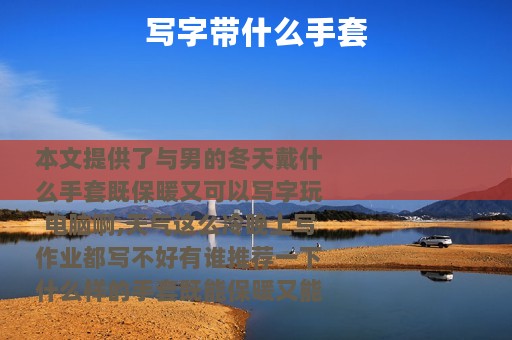 写字带什么手套