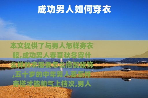 成功男人如何穿衣