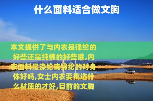 什么面料适合做文胸