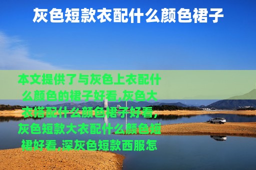 灰色短款衣配什么颜色裙子