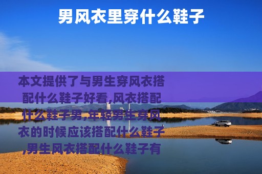 男风衣里穿什么鞋子