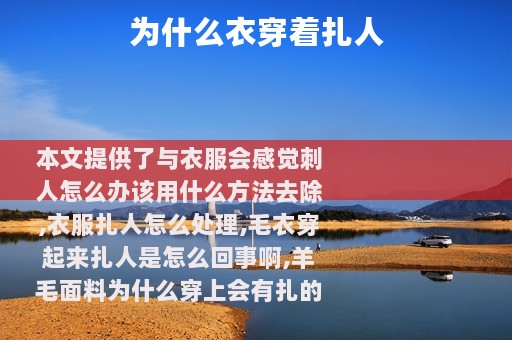 为什么衣穿着扎人