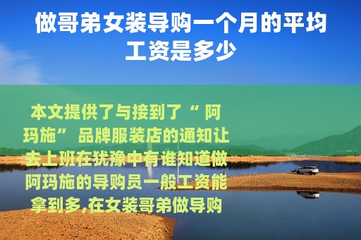 做哥弟女装导购一个月的平均工资是多少
