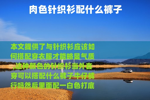 肉色针织衫配什么裤子