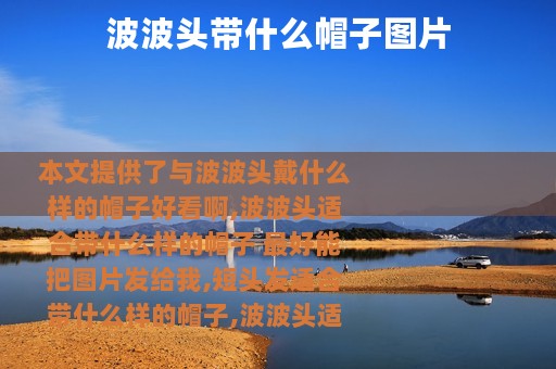 波波头带什么帽子图片