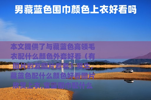 男藏蓝色围巾颜色上衣好看吗