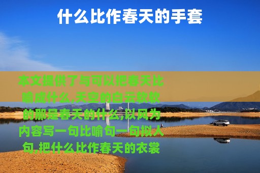 什么比作春天的手套