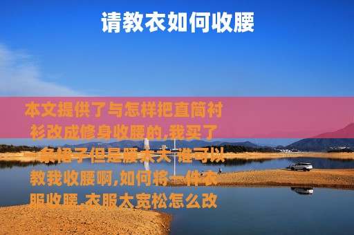 请教衣如何收腰