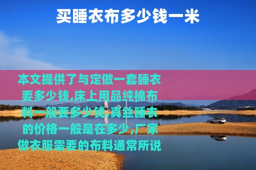 买睡衣布多少钱一米