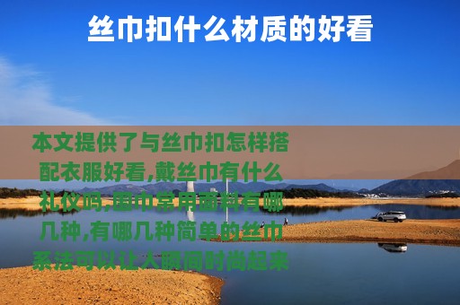 丝巾扣什么材质的好看