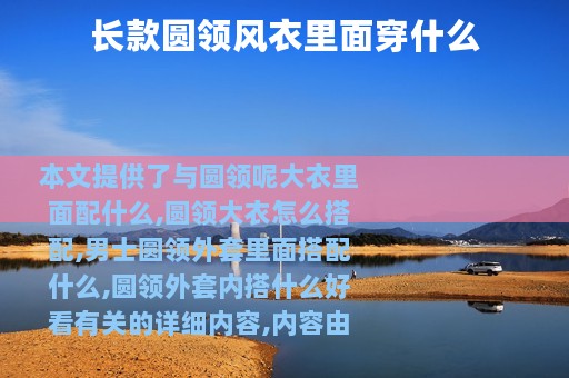 长款圆领风衣里面穿什么