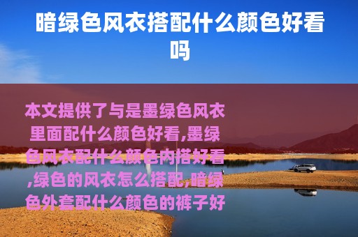 暗绿色风衣搭配什么颜色好看吗