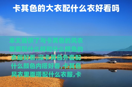 卡其色的大衣配什么衣好看吗