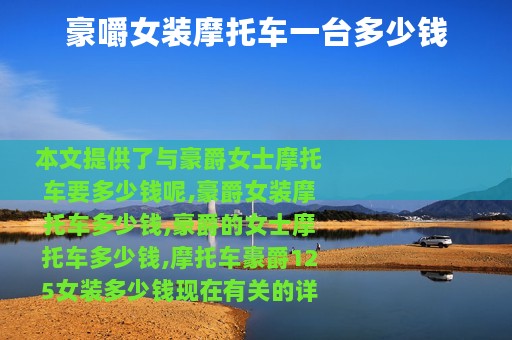 豪嚼女装摩托车一台多少钱